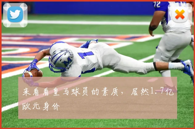 来看看皇马球员的素质，居然1.7亿欧元身价