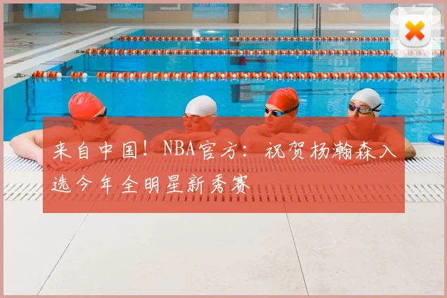 来自中国！NBA官方：祝贺杨瀚森入选今年全明星新秀赛